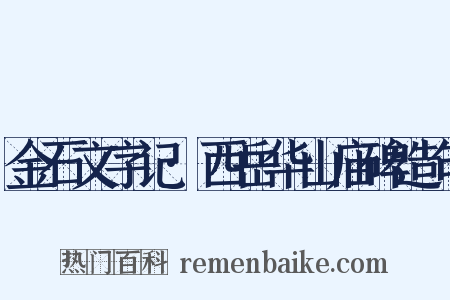 金石文字记·西岳华山庙碑造句是什么意思的图片